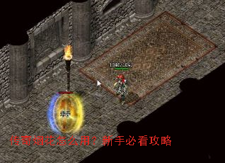 传奇烟花怎么用?新手必看攻略 传奇烟花怎么用?新手必看攻略