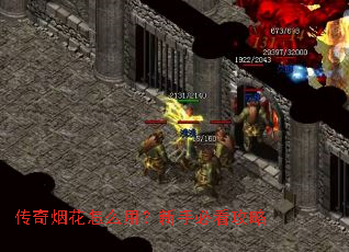 传奇烟花怎么用?新手必看攻略 传奇烟花怎么用?新手必看攻略
