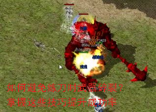 如何避免练刀时武器碎裂?掌握这些技巧提升成功率 如何避免练刀时武器碎裂?掌握这些技巧提升成功率