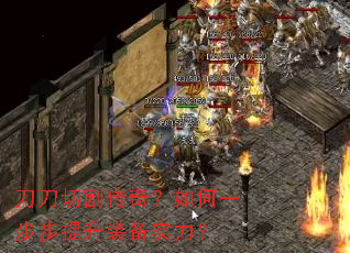 刀刀切割传奇?如何一步步提升装备实力? 刀刀切割传奇?如何一步步提升装备实力?