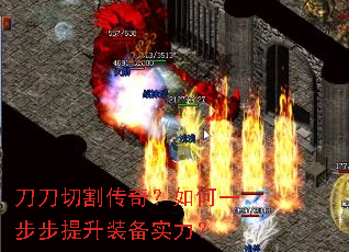 刀刀切割传奇?如何一步步提升装备实力? 刀刀切割传奇?如何一步步提升装备实力?