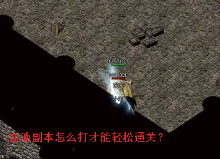 血池副本怎么打才能轻松通关? 血池副本怎么打才能轻松通关?