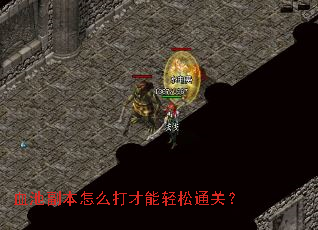 血池副本怎么打才能轻松通关? 血池副本怎么打才能轻松通关?