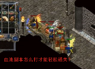 血池副本怎么打才能轻松通关? 血池副本怎么打才能轻松通关?