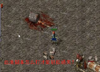 血池副本怎么打才能轻松通关? 血池副本怎么打才能轻松通关?