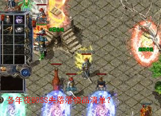 ����ҹBOSSʧ������Ʒ�嵥��