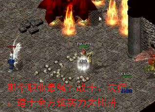 哪个职业最强?战士、法师、道士全方位实力大比拼 哪个职业最强?战士、法师、道士全方位实力大比拼