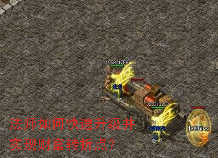 法师如何快速升级并实现财富转折点? 法师如何快速升级并实现财富转折点?