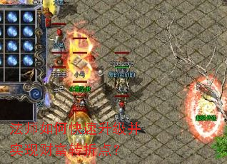 法师如何快速升级并实现财富转折点? 法师如何快速升级并实现财富转折点?