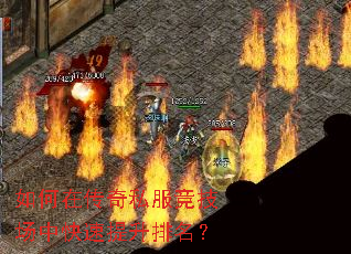 如何在传奇私服竞技场中快速提升排名? 如何在传奇私服竞技场中快速提升排名?