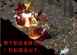 哪个职业单挑无敌?轻松碾压对手。 哪个职业单挑无敌?轻松碾压对手。