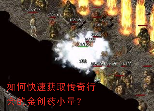 如何快速获取传奇行会的金创药小量? 如何快速获取传奇行会的金创药小量?