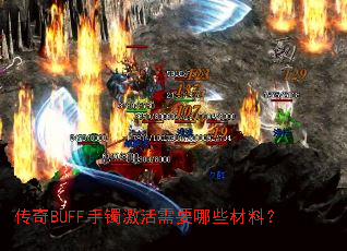 传奇BUFF手镯激活需要哪些材料? 传奇BUFF手镯激活需要哪些材料?