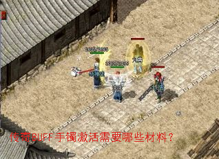 传奇BUFF手镯激活需要哪些材料? 传奇BUFF手镯激活需要哪些材料?