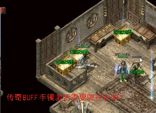 传奇BUFF手镯激活需要哪些材料? 传奇BUFF手镯激活需要哪些材料?