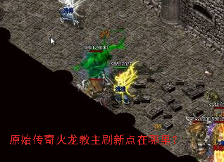 原始传奇火龙教主刷新点在哪里? 原始传奇火龙教主刷新点在哪里?