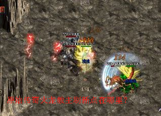 原始传奇火龙教主刷新点在哪里? 原始传奇火龙教主刷新点在哪里?