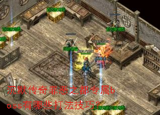 沉默传奇罪恶之都专属boss有哪些打法技巧? 沉默传奇罪恶之都专属boss有哪些打法技巧?