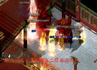 战士玩家刷沃玛寺庙二层合适吗? 战士玩家刷沃玛寺庙二层合适吗?