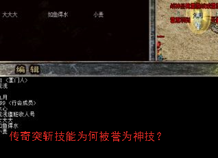 传奇突斩技能为何被誉为神技? 传奇突斩技能为何被誉为神技?