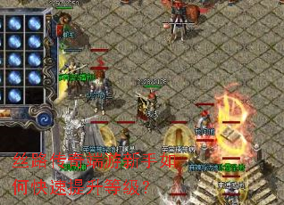 丝路传奇端游新手如何快速提升等级? 丝路传奇端游新手如何快速提升等级?