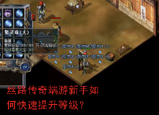 丝路传奇端游新手如何快速提升等级? 丝路传奇端游新手如何快速提升等级?