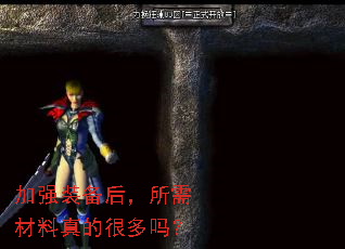 加强装备后,所需材料真的很多吗? 加强装备后,所需材料真的很多吗?