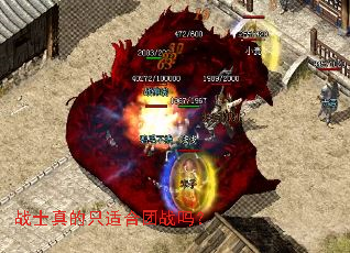 战士真的只适合团战吗? 战士真的只适合团战吗?