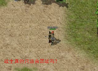 战士真的只适合团战吗? 战士真的只适合团战吗?