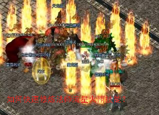 如何快速修炼法师流星火雨技能? 如何快速修炼法师流星火雨技能?