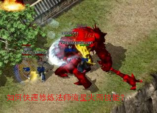 如何快速修炼法师流星火雨技能? 如何快速修炼法师流星火雨技能?