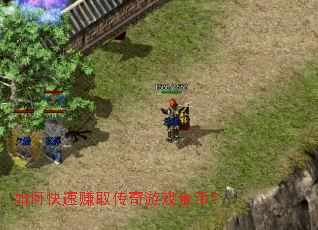 如何快速赚取传奇游戏金币? 如何快速赚取传奇游戏金币?