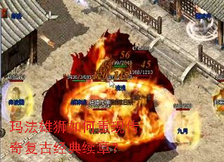 玛法雄狮如何重现传奇复古经典续章? 玛法雄狮如何重现传奇复古经典续章?