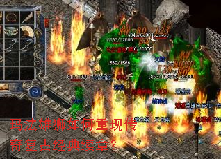 玛法雄狮如何重现传奇复古经典续章? 玛法雄狮如何重现传奇复古经典续章?