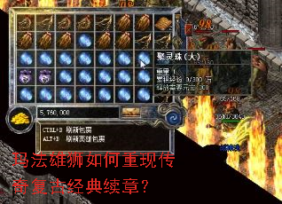 玛法雄狮如何重现传奇复古经典续章? 玛法雄狮如何重现传奇复古经典续章?