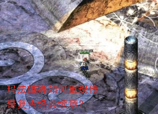 玛法雄狮如何重现传奇复古经典续章? 玛法雄狮如何重现传奇复古经典续章?