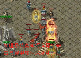 物理系装备如何选择?暴击与穿甲属性深度测评 物理系装备如何选择?暴击与穿甲属性深度测评