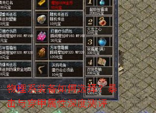 物理系装备如何选择?暴击与穿甲属性深度测评 物理系装备如何选择?暴击与穿甲属性深度测评