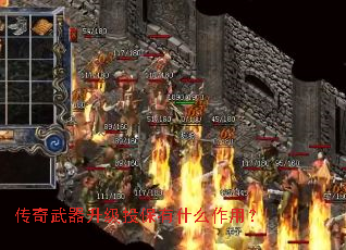 传奇武器升级投保有什么作用? 传奇武器升级投保有什么作用?