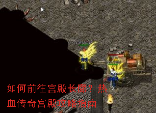 如何前往宫殿长廊?热血传奇宫殿攻略指南 如何前往宫殿长廊?热血传奇宫殿攻略指南