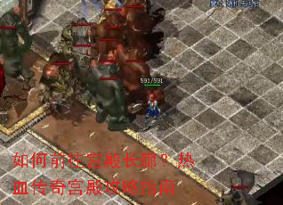 如何前往宫殿长廊?热血传奇宫殿攻略指南 如何前往宫殿长廊?热血传奇宫殿攻略指南