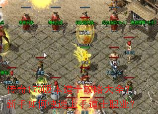 传奇170版本道士攻略大全?新手如何快速上手道士职业? 传奇170版本道士攻略大全?新手如何快速上手道士职业?