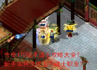 传奇170版本道士攻略大全?新手如何快速上手道士职业? 传奇170版本道士攻略大全?新手如何快速上手道士职业?