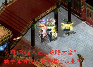 传奇170版本道士攻略大全?新手如何快速上手道士职业? 传奇170版本道士攻略大全?新手如何快速上手道士职业?