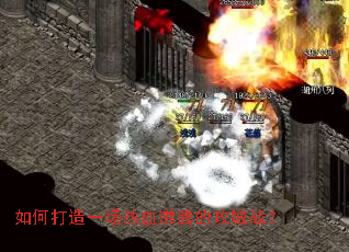 如何打造一场热血沸腾的攻城战? 如何打造一场热血沸腾的攻城战?