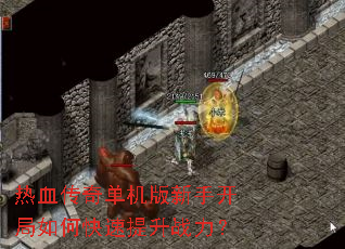 热血传奇单机版新手开局如何快速提升战力? 热血传奇单机版新手开局如何快速提升战力?