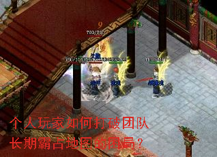 个人玩家如何打破团队长期霸占地图的困局? 个人玩家如何打破团队长期霸占地图的困局?