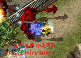 个人玩家如何打破团队长期霸占地图的困局? 个人玩家如何打破团队长期霸占地图的困局?