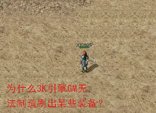 Ϊʲô3K����GM�޷�����ˢ��ĳЩװ����