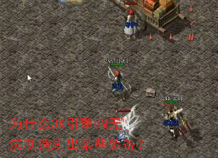 Ϊʲô3K����GM�޷�����ˢ��ĳЩװ����